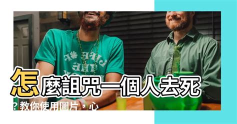 怎麼詛咒一個人|詛咒－心靈寫真館 